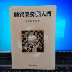 融資業務超入門