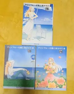 マリンブルーの風に抱かれて 1-3巻