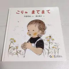 こりゃ まてまて