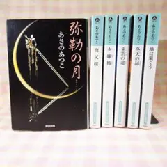 〇 / 弥勒シリーズ 1巻～6巻セット / 文庫 / あさのあつこ / 光文社