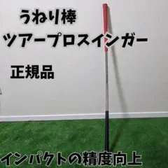 2025年最新】うねり棒 ゴルフの人気アイテム - メルカリ