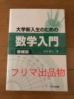 大学新入生のための数学入門 増補版