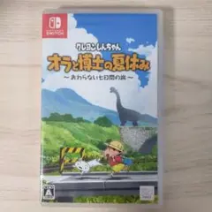 クレヨンしんちゃん　オラと博士の夏休み　switch