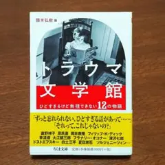 トラウマ文学館 ひどすぎるけど無視できない12の物語