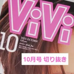ViVi 2025年10月号 切り抜き