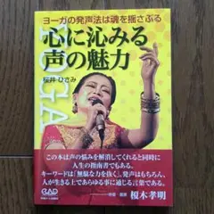 心に沁みる声の魅力 : ヨーガの発声法は魂を揺さぶる
