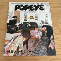 POPEYE 部屋とシティボーイ 2018年2月号 850