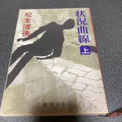 状況曲線 上