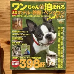 【中古】 ワンちゃんと泊まれる全国ホテル・旅館・ペンション・ガイド １９９７年度版/誠文堂新光社/愛犬の友編集部 91C08t1OyPL._UF350,350_QL50_.jpg