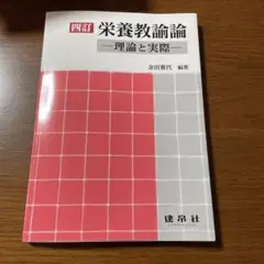 栄養教諭論 理論と実際