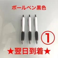 ①番 ボールペン 3本 1色 ブラック 黒色 油性 まとめ売り 新品 カラー