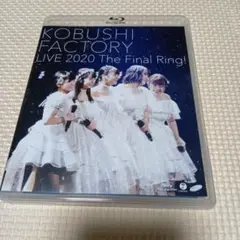 こぶしファクトリー/ライブ2020～The Final Ring!～