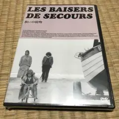 救いの接吻('89仏)