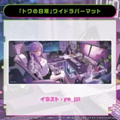 常闇トワ　活動5周年　ワイドラバーマット　新品未開封　hololive
