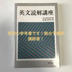 高橋善昭【英文読解講座】研究社 英文読解講座 | 善昭, 高橋 |本 | 通販 | Amazon