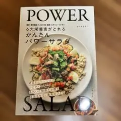 6大栄養素がとれるかんたんパワーサラダ : 糖質・食物繊維・たんぱく質・脂質・…