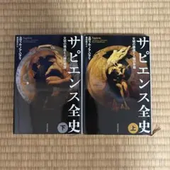【2冊セット】サピエンス全史 上下 文明の構造と人類の幸福