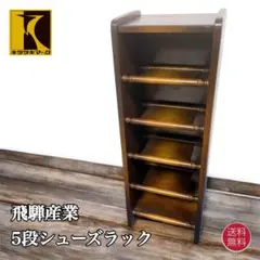 【送料込】飛騨産業 キツツキマーク ヴィンテージ ５段シューズラック