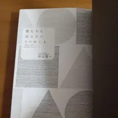 君たちに伝えたい3つのこと : 仕事と人生について科学者からのメッセージ