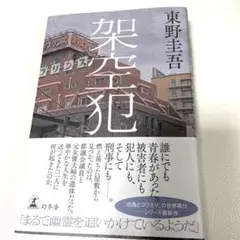 架空犯　東野圭吾