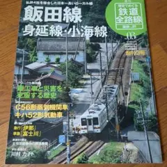飯田線 身延線・小海線 03号