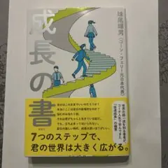 成長の書　妹尾輝男