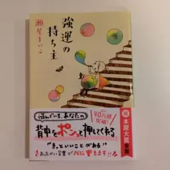 瀬尾まいこ「強運の持ち主」