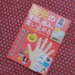 指先の変形と痛みを食い止める