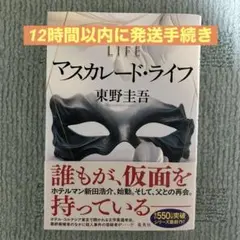 【24時間以内に発送】マスカレード・ライフ