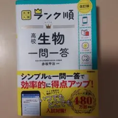 大学入試ランク順 高校生物 一問一答 改訂版