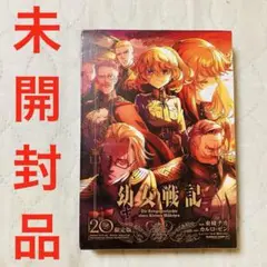 [未開封品] 幼女戦記 20巻 限定版 アクリルスタンド付