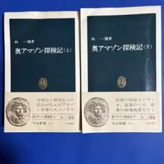 奥アマゾン探検記 上下　2冊セット 向一陽
