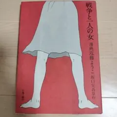戦争と一人の女　近藤ようこ　坂口安吾