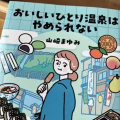 おいしいひとり温泉はやめられない