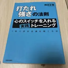 「打たれ強さ」の法則 : 心のスイッチを入れる「実践」トレーニング : 7秒で…