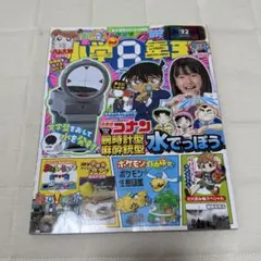 【付録なし】小学８年生 自由すぎる！大研究号 本誌のみ