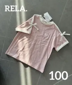 RELA. サイドライン リボン　Tシャツ　ピンク　100 新品