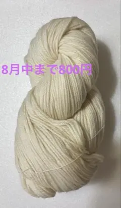 訳あり:羊毛きなり1カセ約250g 並太