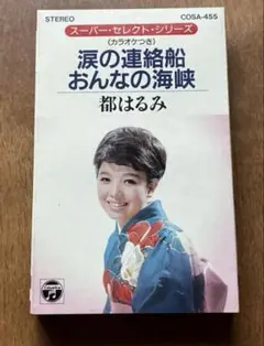 涙の連絡船 都はるみ カセットテープ