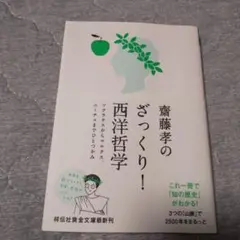 齋藤孝のざっくり!西洋哲学 ソクラテスからマルクス、ニーチェまでひとつかみ