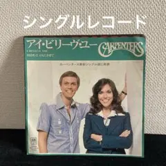 【シングル盤】I BELIEVE YOU / CARPENTERS