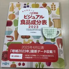 ビジュアル食品成分表 2023