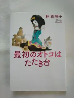 新品同様 林真理子「最初のオトコはたたき台」 匿名配送