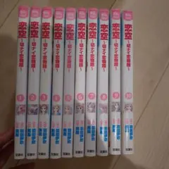 恋空 全10巻セット