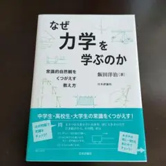 なぜ力学を学ぶのか : 常識的自然観をくつがえす教え方