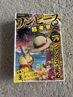 ワンピース超考察　考察本