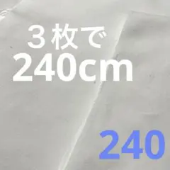 240＊晒し生地