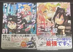 シャドウ・アサシンズ・ワールド 1-2 既刊全巻セット
