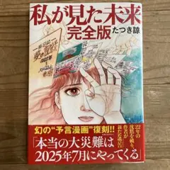 私が見た未来 完全版