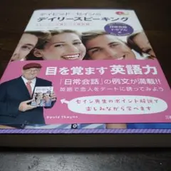デイビッド・セインのデイリースピーキング ストーリーで身につく英会話 日常会話…